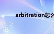 arbitration怎么记 arbitration 