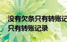 没有欠条只有转账记录能打官司吗 没有欠条只有转账记录 