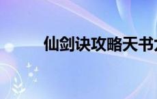 仙剑诀攻略天书九卷 仙剑诀攻略 