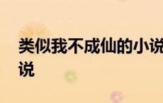 类似我不成仙的小说知乎 类似我不成仙的小说 