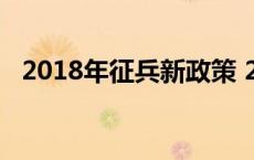 2018年征兵新政策 2018参军有什么兵种 