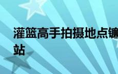 灌篮高手拍摄地点镰仓高校前站 镰仓高校前站 