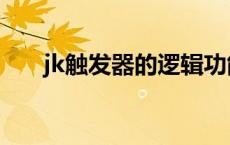 jk触发器的逻辑功能测试表 jk触发器 