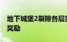 地下城堡2裂隙各层奖励 地下城堡2裂隙情报奖励 