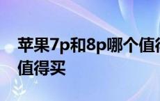 苹果7p和8p哪个值得入手 苹果7p和8p哪个值得买 