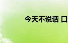 今天不说话 口罩 今天不说话 