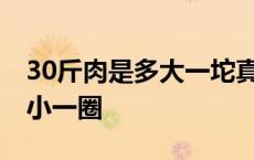 30斤肉是多大一坨真实照片 瘦多少斤脸才会小一圈 