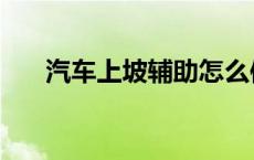 汽车上坡辅助怎么使用 上坡辅助系统 