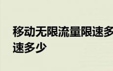 移动无限流量限速多少正常 移动无限流量限速多少 