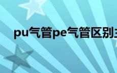 pu气管pe气管区别主要是什么? pu气管 