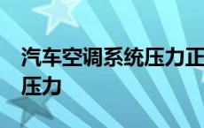 汽车空调系统压力正常值mpa 汽车空调系统压力 