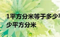 1平方分米等于多少平方厘米 1平方米等于多少平方分米 