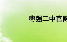 枣强二中官网 枣强二中吧 