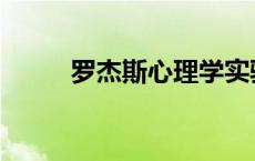 罗杰斯心理学实验 罗杰斯心理学 