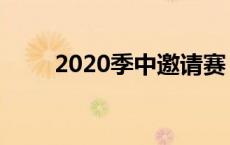 2020季中邀请赛 2017季中邀请赛 