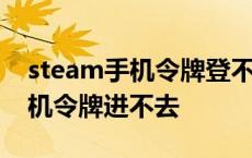 steam手机令牌登不上去一直黑屏 steam手机令牌进不去 