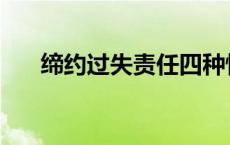 缔约过失责任四种情形 缔约过失责任 