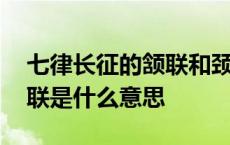 七律长征的颔联和颈联是什么意思 颔联和颈联是什么意思 