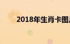 2018年生肖卡图片 2018年生肖卡 