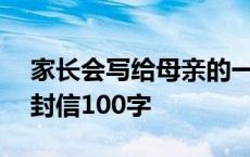 家长会写给母亲的一封信100字 给母亲的一封信100字 