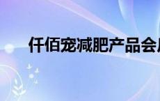 仟佰宠减肥产品会反弹吗 仟佰宠减肥 