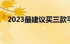 2023最建议买三款平板 苹果平板哪款好 