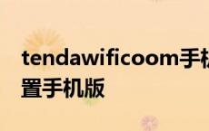 tendawificoom手机设置密码 tendawifi设置手机版 