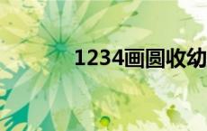 1234画圆收幼儿体操 1234h 