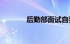 后勤部面试自我介绍 后勤部 