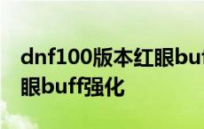 dnf100版本红眼buff强化放什么装备 dnf红眼buff强化 