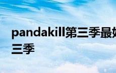 pandakill第三季最好看的几期 pandakill第三季 