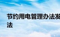 节约用电管理办法发布日期 节约用电管理办法 