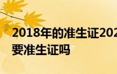 2018年的准生证2021年能用吗 2018年还需要准生证吗 