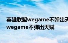 英雄联盟wegame不弹出天赋设置好了还是不出 英雄联盟wegame不弹出天赋 