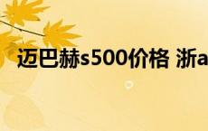 迈巴赫s500价格 浙a88888迈巴赫是谁的 