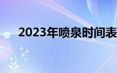 2023年喷泉时间表 东港喷泉开放时间 