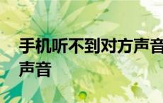 手机听不到对方声音怎么办 手机听不到对方声音 