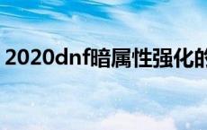 2020dnf暗属性强化的宝珠 暗属性强化宝珠 