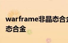 warframe非晶态合金哪里多 warframe非晶态合金 