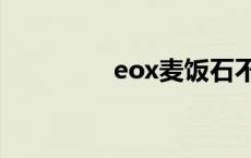 eox麦饭石不粘锅 eoxm 