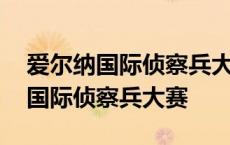 爱尔纳国际侦察兵大赛中国谁参加了 爱尔纳国际侦察兵大赛 