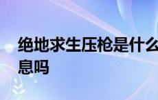 绝地求生压枪是什么意思 绝地求生压枪要屏息吗 