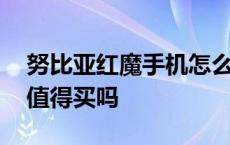 努比亚红魔手机怎么样质量好么 努比亚红魔值得买吗 