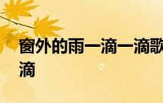 窗外的雨一滴一滴歌词 窗外的雨一滴两滴三滴 