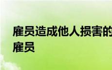 雇员造成他人损害的雇主是否承担赔偿责任 雇员 