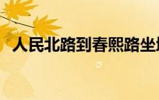 人民北路到春熙路坐地铁怎么走 人民北路 