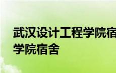 武汉设计工程学院宿舍怎么抢 武汉设计工程学院宿舍 