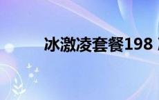 冰激凌套餐198 冰激凌套餐98元 