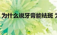 为什么说牙膏能祛斑 为什么牙膏能去老年斑 