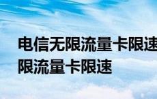 电信无限流量卡限速后的网速怎么样 电信无限流量卡限速 